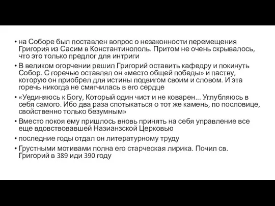 на Соборе был поставлен вопрос о незаконности перемещения Григория из Сасим