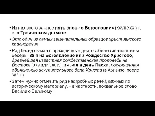 Из них всего важнее пять слов «о Богословии» (XXVII-XXXI) т.е. о