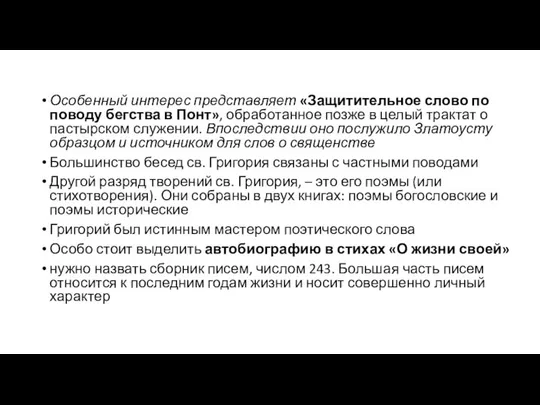 Особенный интерес представляет «Защитительное слово по поводу бегства в Понт», обработанное