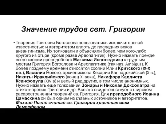 Значение трудов свт. Григория Творения Григория Богослова пользовались исключительной известностью и