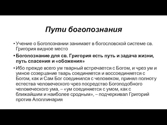 Пути богопознания Учение о Богопознании занимает в богословской системе св. Григория