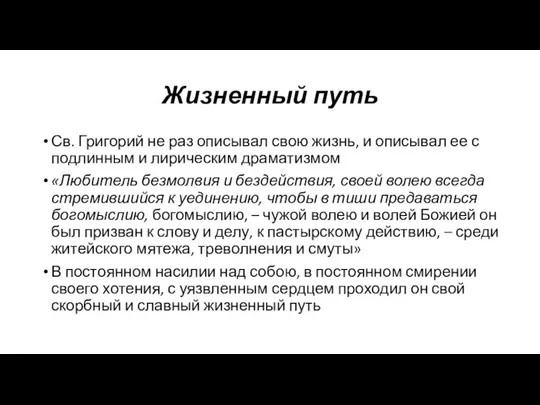 Жизненный путь Св. Григорий не раз описывал свою жизнь, и описывал