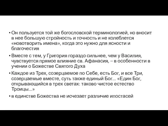 Он пользуется той же богословской терминологией, но вносит в нее большую