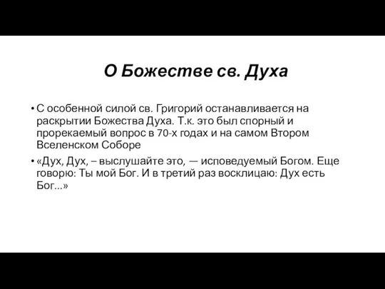 О Божестве св. Духа С особенной силой св. Григорий останавливается на