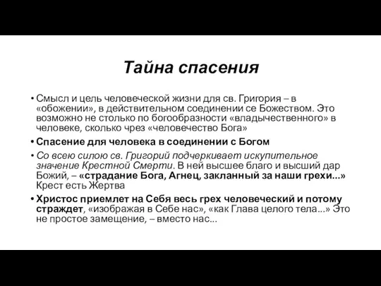 Тайна спасения Смысл и цель человеческой жизни для св. Григория –