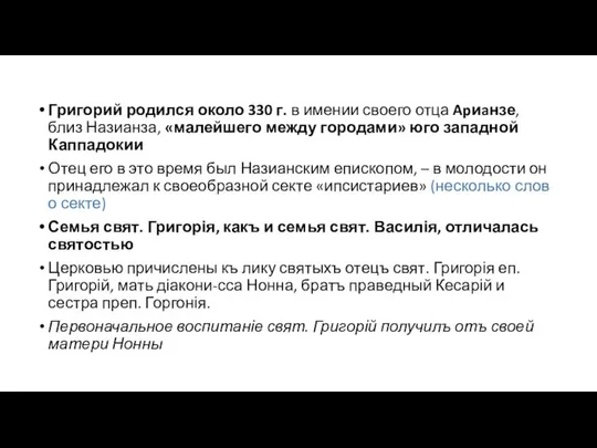 Григорий родился около 330 г. в имении своего отца Apиaнзе, близ