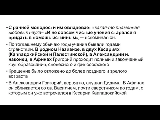 С ранней молодости им овладевает «какая-то пламенная любовь к наука– «И