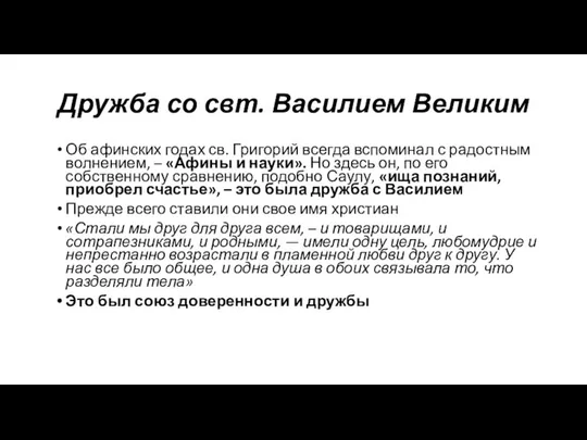 Дружба со свт. Василием Великим Об афинских годах св. Григорий всегда