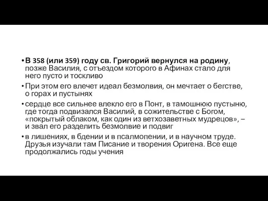 В 358 (или 359) году св. Григорий вернулся на родину, позже