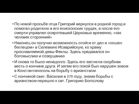 По новой просьбе отца Григорий вернулся в родной город и помогал