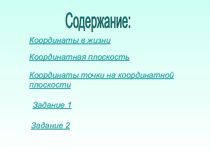 Задание 2 Координаты в жизни Координатная плоскость Координаты точки на координатной плоскости Задание 1 Содержание: