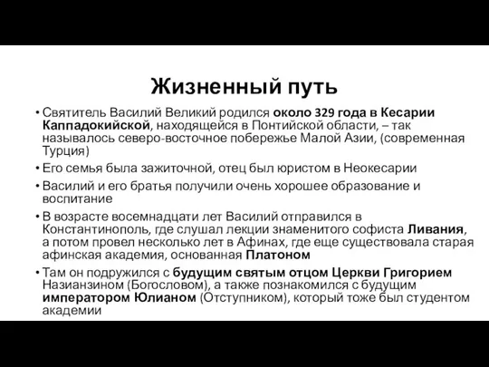 Жизненный путь Святитель Василий Великий родился около 329 года в Кесарии