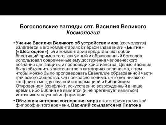 Богословские взгляды свт. Василия Великого Космология Учение Василия Великого об устройстве