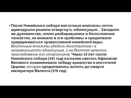 После Никейского собора восточные епископы почти единодушно решили отвергнуть единосущие... Западное