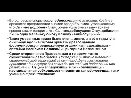 Богословские споры вокруг единосущия не затихали. Крайнее арианство представляли аномеи вроде