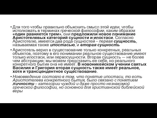 Для того чтобы правильно объяснить смысл этой идеи, чтобы истолковать в