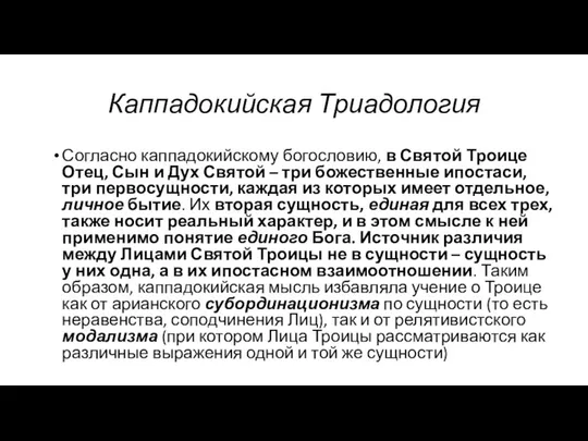 Каппадокийская Триадология Согласно каппадокийскому богословию, в Святой Троице Отец, Сын и