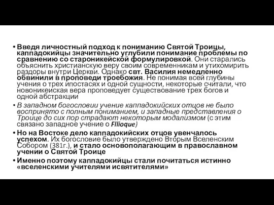 Введя личностный подход к пониманию Святой Троицы, каппадокийцы значительно углубили понимание