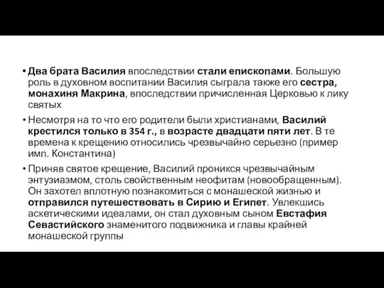 Два брата Василия впоследствии стали епископами. Большую роль в духовном воспитании