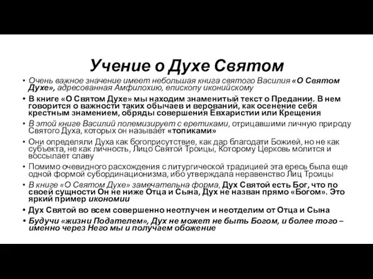 Учение о Духе Святом Очень важное значение имеет небольшая книга святого