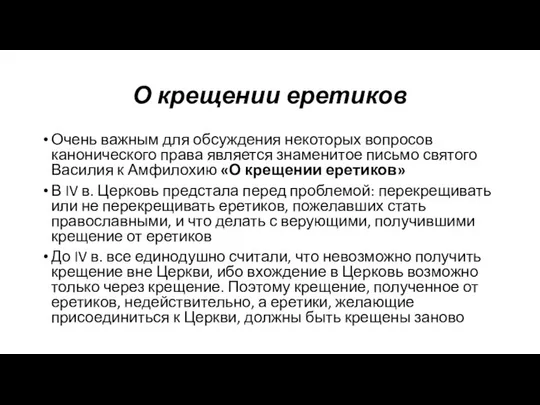 О крещении еретиков Очень важным для обсуждения некоторых вопросов канонического права