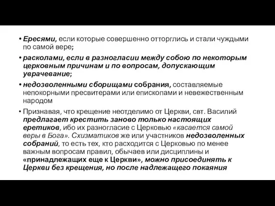 Ересями, если которые совершенно отторглись и стали чуждыми по самой вере;