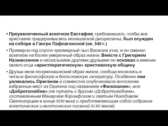 Преувеличенный аскетизм Евстафия, требовавшего, чтобы все христиане придерживались монашеской дисциплины, был