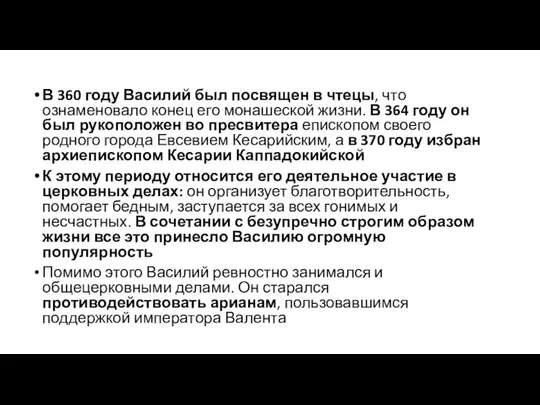 В 360 году Василий был посвящен в чтецы, что ознаменовало конец