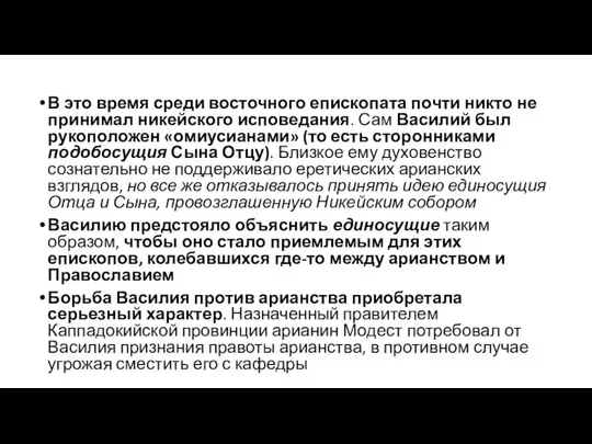 В это время среди восточного епископата почти никто не принимал никейского