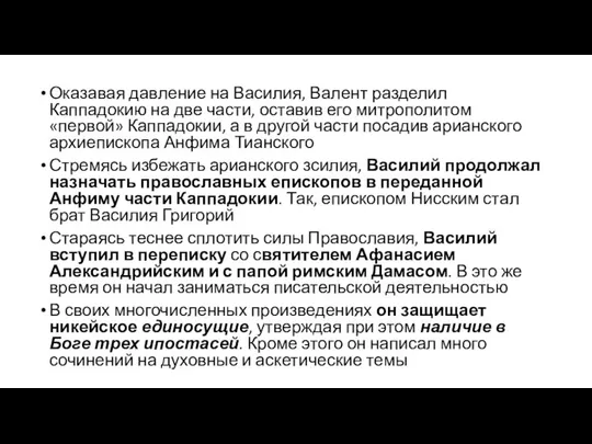 Оказавая давление на Василия, Валент разделил Каппадокию на две части, оставив