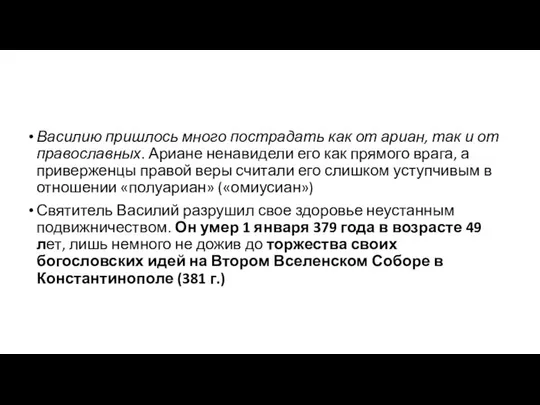 Василию пришлось много пострадать как от ариан, так и от православных.