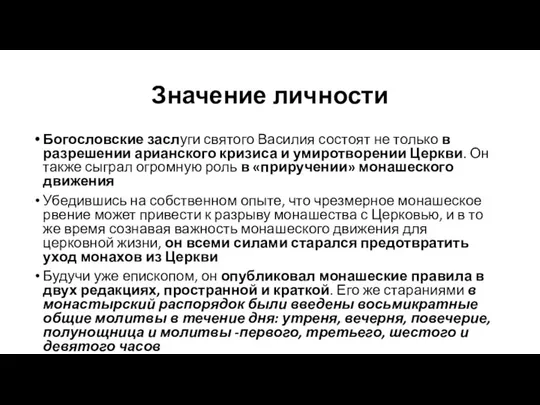 Значение личности Богословские заслуги святого Василия состоят не только в разрешении