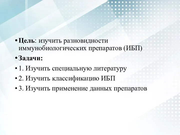 Цель: изучить разновидности иммунобиологических препаратов (ИБП) Задачи: 1. Изучить специальную литературу