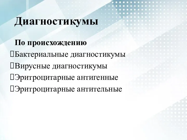 Диагностикумы По происхождению Бактериальные диагностикумы Вирусные диагностикумы Эритроцитарные антигенные Эритроцитарные антительные