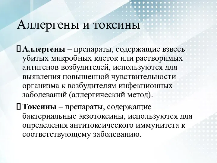 Аллергены и токсины Аллергены – препараты, содержащие взвесь убитых микробных клеток