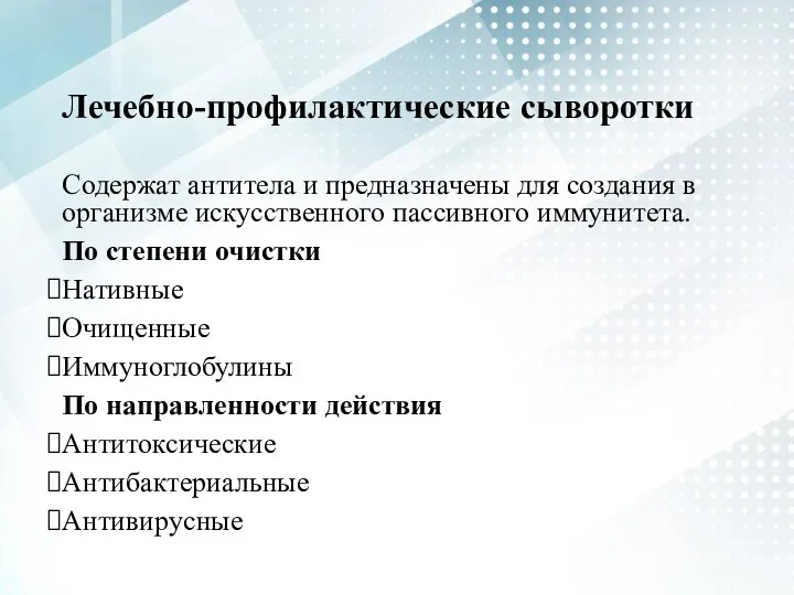 Лечебно-профилактические сыворотки Содержат антитела и предназначены для создания в организме искусственного