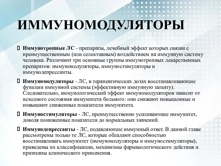 ИММУНОМОДУЛЯТОРЫ Иммунотропные ЛС - препараты, лечебный эффект которых связан с преимущественным