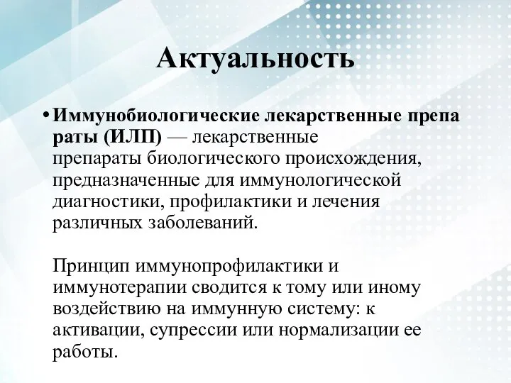 Актуальность Иммунобиологические лекарственные препараты (ИЛП) — лекарственные препараты биологического происхождения, предназначенные