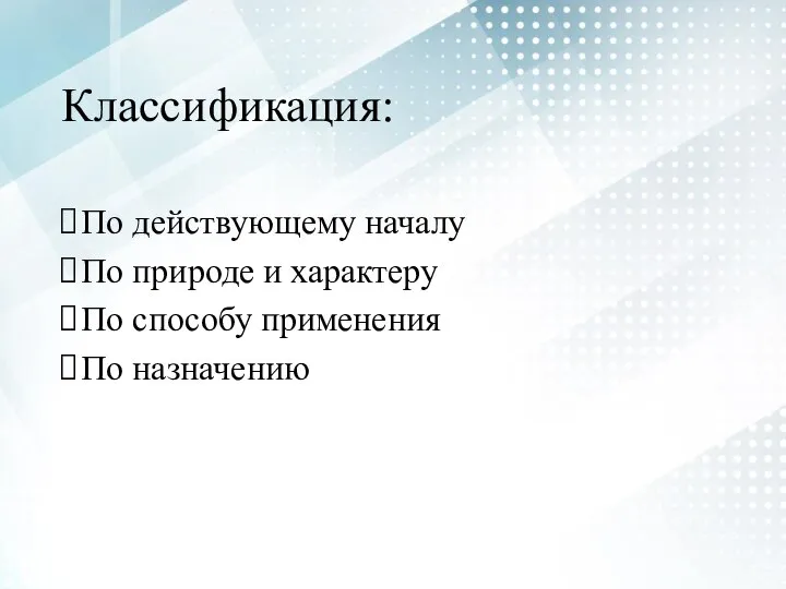 Классификация: По действующему началу По природе и характеру По способу применения По назначению