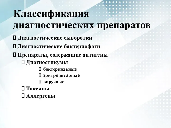 Классификация диагностических препаратов Диагностические сыво­ротки Диагностические бактериофаги Препараты, содержащие антигены Диагностикумы бактериальные эритроцитарные вирусные Токсины Аллергены