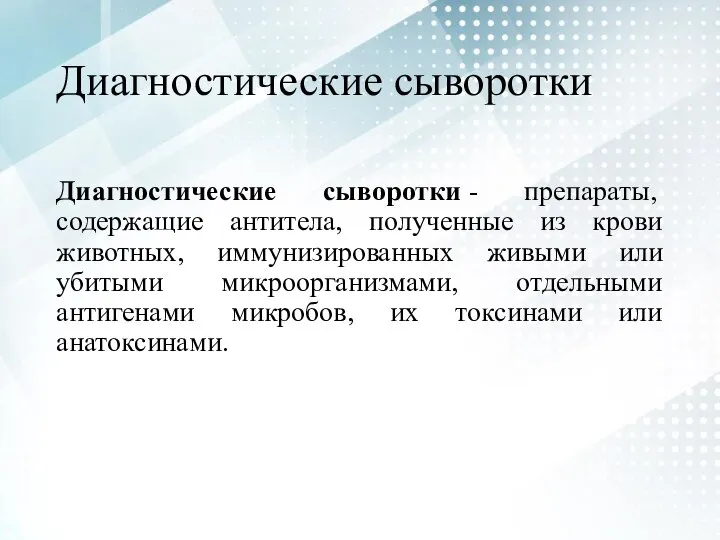 Диагностические сыворотки Диагностические сыворотки - препараты, содержащие антитела, полученные из крови