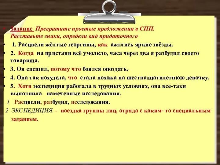 Задание Превратите простые предложения в СПП. Расставьте знаки, определи вид придаточного