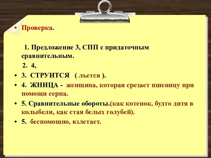 Проверка. 1. Предложение 3, СПП с придаточным сравнительным. 2. 4, 3.