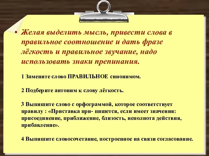 Желая выделить мысль, привести слова в правильное соотношение и дать фразе