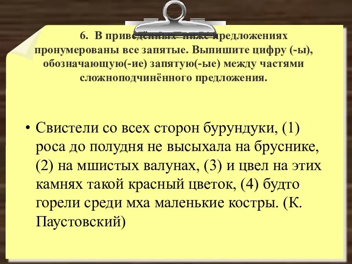 6. В приведённых ниже предложениях пронумерованы все запятые. Выпишите цифру (-ы),