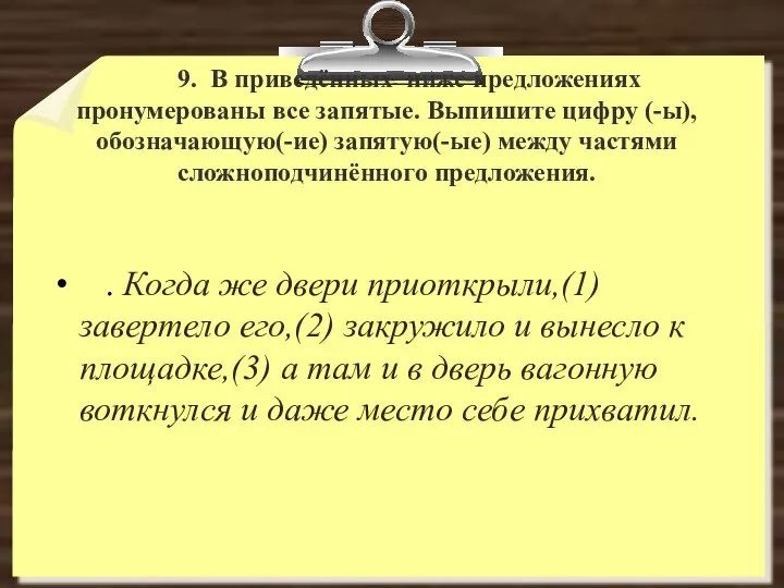 9. В приведённых ниже предложениях пронумерованы все запятые. Выпишите цифру (-ы),