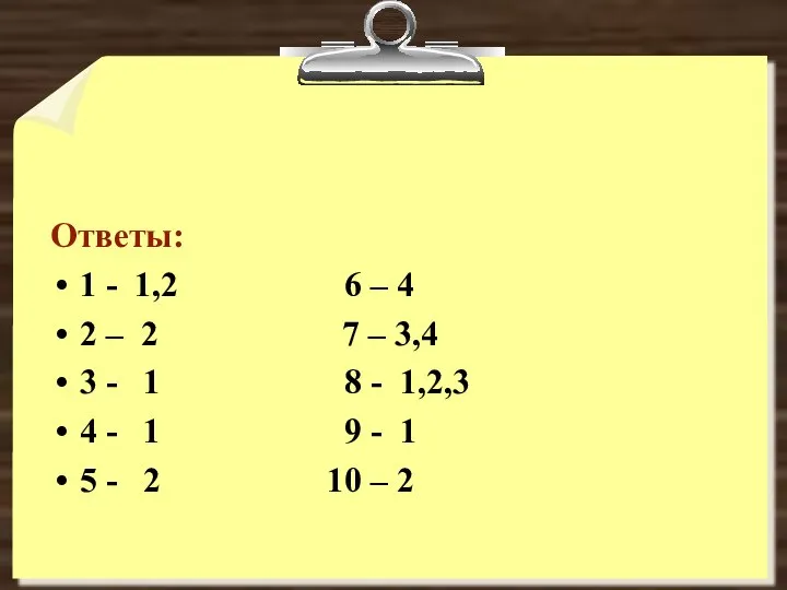 Ответы: 1 - 1,2 6 – 4 2 – 2 7