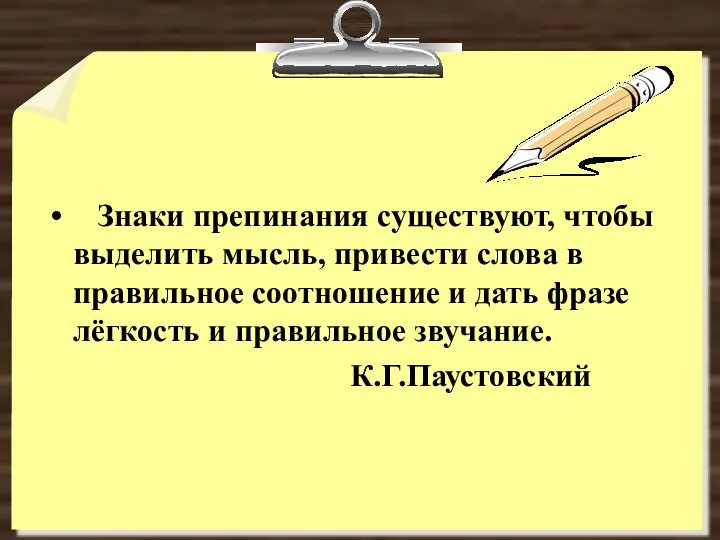 Знаки препинания существуют, чтобы выделить мысль, привести слова в правильное соотношение