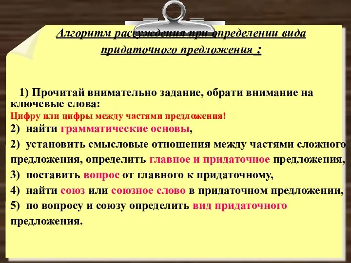 Алгоритм рассуждения при определении вида придаточного предложения : 1) Прочитай внимательно