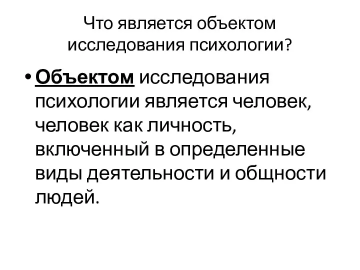 Что является объектом исследования психологии? Объектом исследования психологии является человек, человек